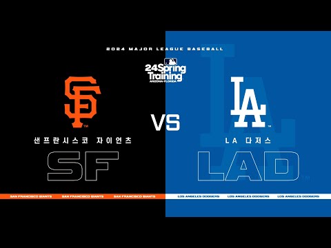 [MLB] 샌프란시스코 vs LA 다저스 하이라이트 (03.13)