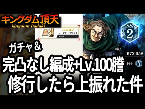 [キングダム頂天] ガチャの戦利品でトウを修行したら、予想以上に体力オバケになった件 [キン天・いただき実況]