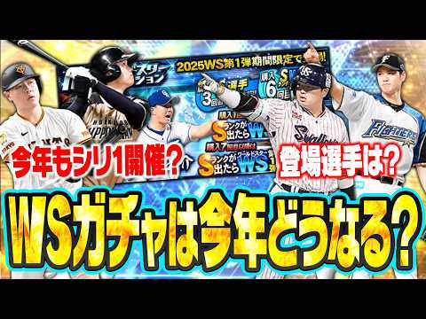 もうすぐ実装されるかも？登場選手はどうなる？何弾構成で開催？今年のワールドスターガチャを解説！【プロスピA研究所】