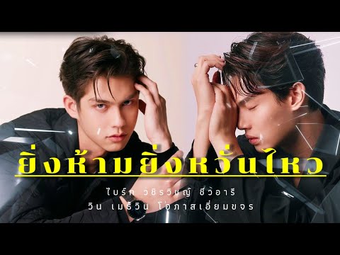 [OPV]ไบร์ทวิน|ยิ่งห้ามยิ่งห