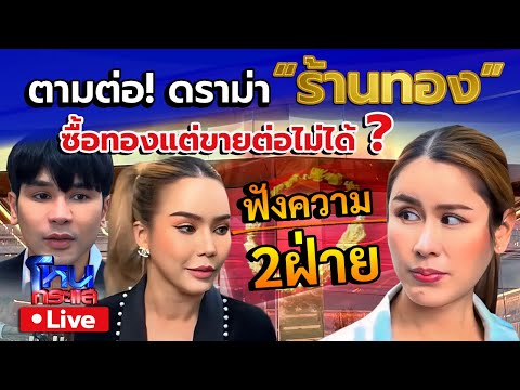 🔴Liveตามต่อ!ดราม่าร้านทองซ