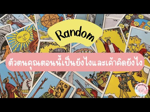 Random|(Timeless)ตัวตนคุณตอ