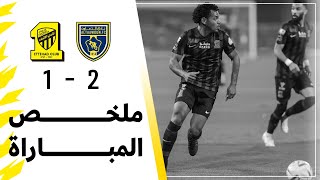 ملخص مباراة الاتحاد 1-2 التعاون – دوري روشن السعودي