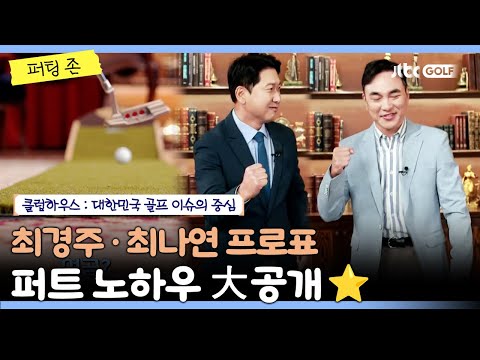 최경주＆최나연 프로에게 전수받은 퍼트 실력 대공개⭐｜클럽하우스 퍼팅존