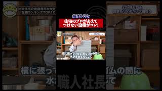 絶対やるな！住宅のプロがあえてつけない設備がコレ！