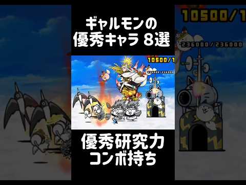 【紅一点ガチャ】ギャルモンの優秀キャラ ８選 #にゃんこ大戦争