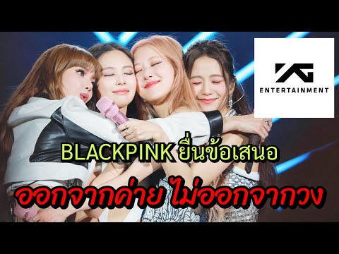 BLACKPINKยังไม่ต่อสัญญาขอย้า