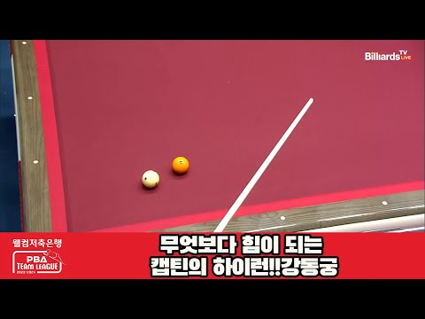 무엇보다 힘이 되는 캡틴의 하이런!!강동궁[웰컴저축은행 PBA 팀리그 23-24 5R]