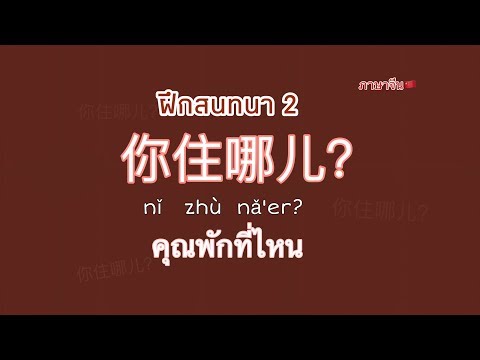 ฝึกสนทนาบทที่2คุณพักที่ไหน