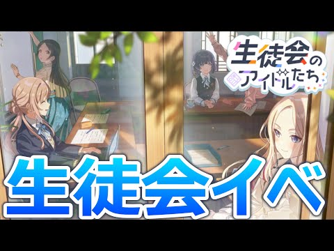 【学マス】シナリオイベント『生徒会のアイドルたち』をみんなで見よう【関連のサポコミュも見るよ】