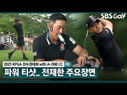 [2025 KPGA] 갑자기 티샷에 자신감 생긴 90년생 골퍼? 상승세 유지하며 단독 4위 마무리! 전재한(-15) 주요장면_KPGA선수권대회 FR