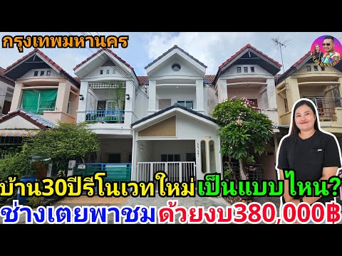 บ้านอยู่มาแล้ว30ปีรีโนเวทใหม่