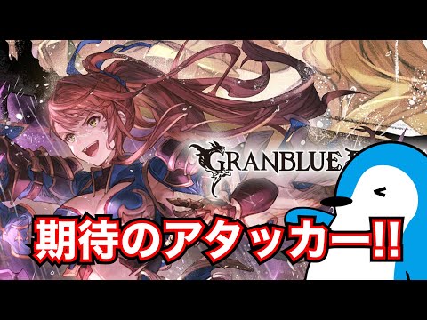 【グラブル】季節限定とも戦えるアタッカーになった最終ベアトリクスの性能チェック！【2025年8月】
