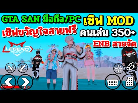 GTASANมือถือPCคนเล่น350+เ