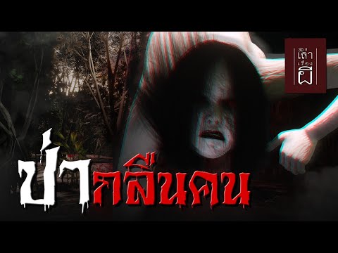 เล่าเรื่องผี3D|EP.212ป่ากล