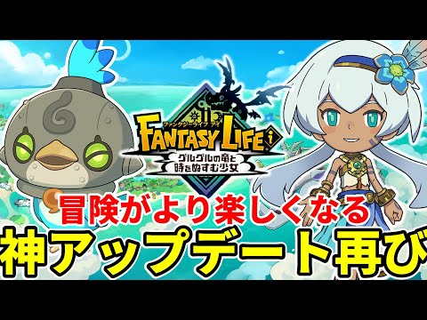 【ファンタジーライフi】神アプデ再び！マウントが超強化！カメラ機能も神アップ！最新のアップデート情報まとめ