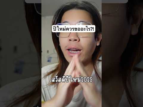 ปีใหม่นี้เราขออะไรได้บ้าง!lบ