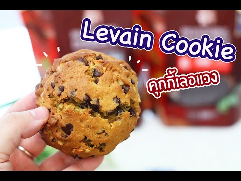 Levain-Cookie-คุกกี้เลอแวง-:-เ Levain-Cookie-คุกกี้เลอแวง-:-เ