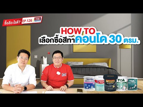 ซื้อสีอะไรดีEP.126HOWTOเล