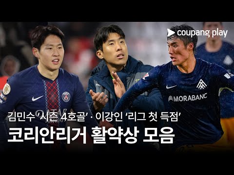 물오른 이강인, 리그 첫 골 폭발… 팀 3연승 견인 | 코리안리거 활약상 | 쿠팡플레이