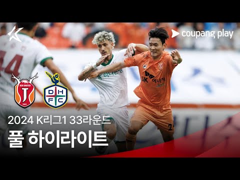 [2024 K리그1] 33R 제주 vs 대전 풀 하이라이트