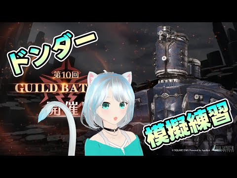 【#FF7EC】雷物理クラウドか雷ブロウティファか？ギルバト模擬練習  #エバクラ #FF7エバークライシス