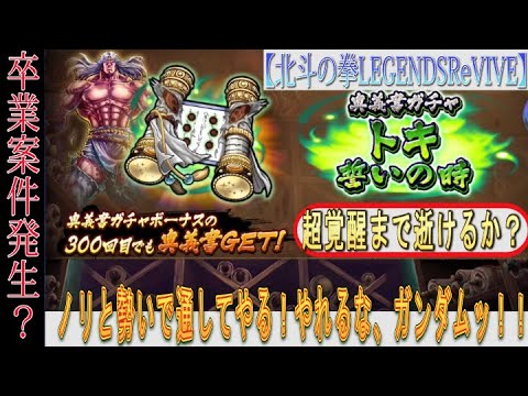 【北斗の拳LEGENDSReVIVE】『トキ 誓いの時』の奥義書ガチャに挑む!いよいよ『卒業案件』発生か!?『ノリ』と『勢い』で通してやるッ!!やれるな、ガンダムッ!!!