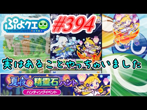 【ぷよクエ】実はあることしちゃいました#394【真夏の精霊石ハント!!】