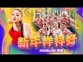2022 M-Girls Angeline阿妮 【新年樣樣好】 全球 4K 大首播 Official 4K MV 【團團和圓圓】