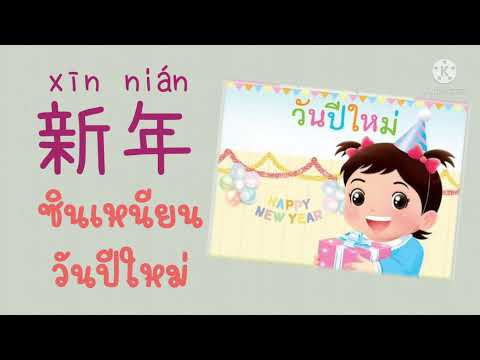 หน่วยวันปีใหม่(ภาษาจีน)