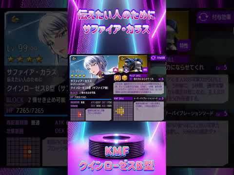 【ロススト】ステータス[伝えたい人のために]サファイア・カラス #ロススト #ロストストーリーズ #コードギアスロストストーリーズ#codegeass