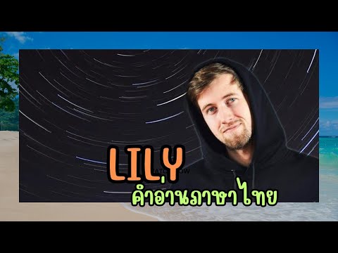 เนื้อเพลงคำอ่านภาษาไทยเพลงLil