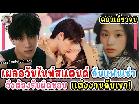 (ตอนเดียวจบ)ซีรีส์จีน|สาวเน