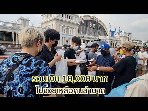 GuTeEp.6รวมเงิน10,000บาทไป