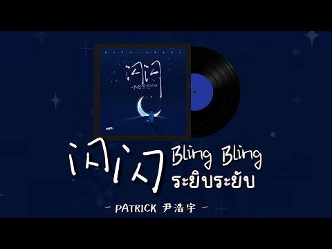 [THAISUB]PATRICK尹浩宇-闪闪Bli