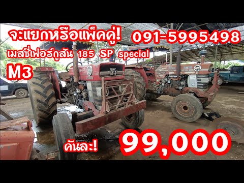 เมสซี่เฟอร์กูสัน185SPspecia