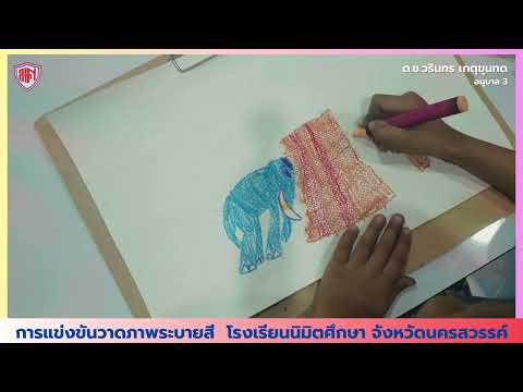 การแข่งขันวาดภาพระบายสีโรงเรี