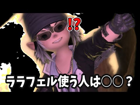 ララフェル使う人は本性が○○・・？良くない判断基準