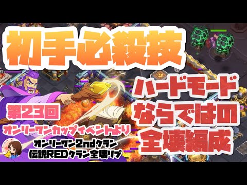 クラクラ🐱第23回オンリーワンカップイベントより🔥初手必殺技！ハードモードならではの全壊編成.オンリーワン2ndチームより@ClashofClansJapan