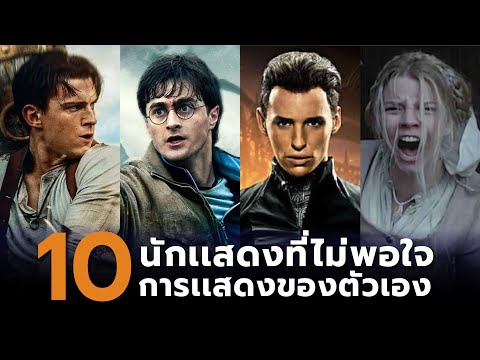 10นักเเสดงที่ไม่พอใจการเเสดงข