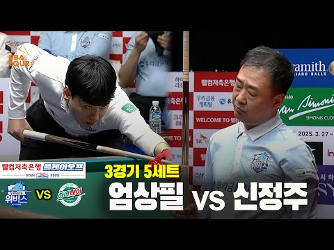 [PBA 팀리그 PO 3경기]5세트 우리금융캐피탈(엄상필) vs 하나카드(신정주)