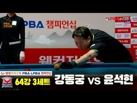 윤석현vs강동궁 64강 3세트[웰컴저축은행 PBA 챔피언십]