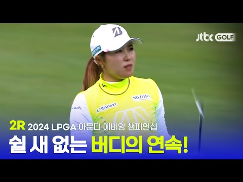 [LPGA] 리더보드 상단을 향해 껑충 2R 하이라이트ㅣ아문디 에비앙 챔피언십