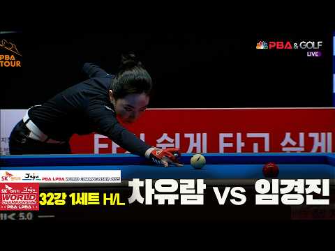 #임경진 vs #차유람 32강 1세트 HL[SK렌터카 #LPBA 월드챔피언십 2025]