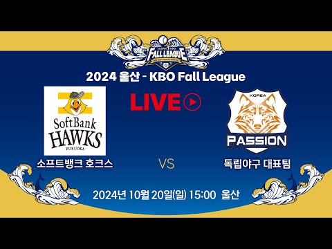 2024 울산-KBO Fall League LIVE | 소프트뱅크 호크스 VS 독립리그 올스타