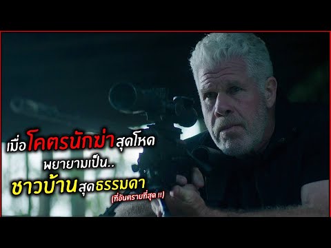 เมื่อโคตรนักฆ่าสุดโหดพยายามเป