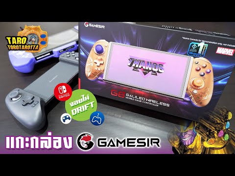 [Unbox]แกะกล่องGameSirG8+