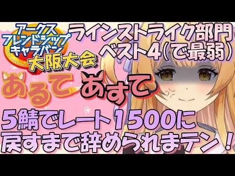 【#pso2ngs/ラインストライク】大阪大会ベスト４！５鯖でレート1500に戻すまでやめられまテン！【#vtuber】