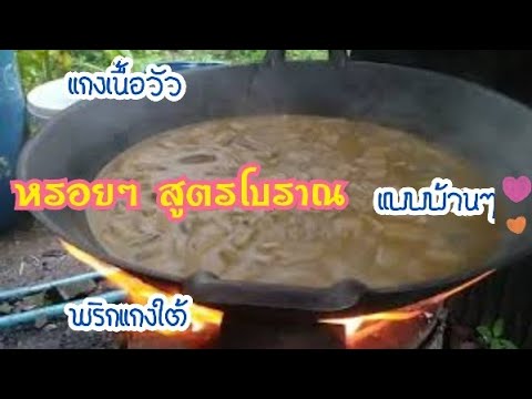 ✅🍇แกงเนื้อวัวแบบบ้านๆ(สูตรโ