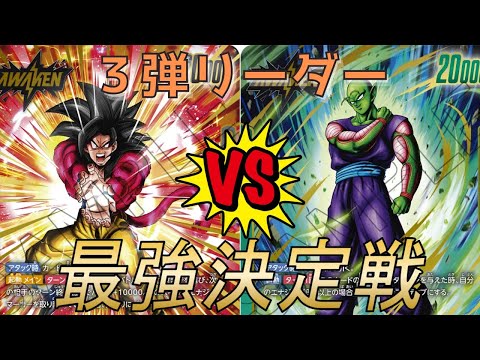 【フュージョンワールド】第３弾最強リーダー決定戦‼︎ 黒4悟空VS緑ピッコロ【DBFW】